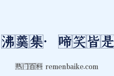 沸羹集·啼笑皆是是什么意思的图片